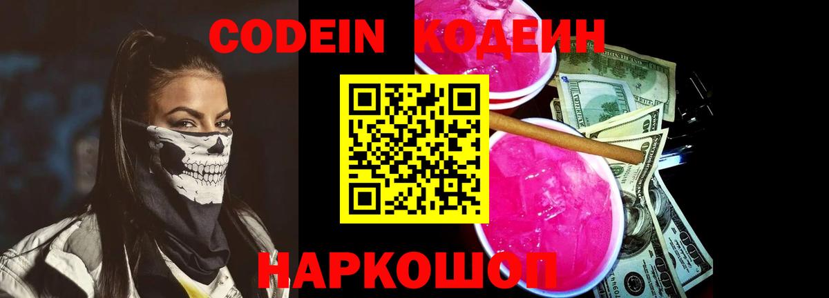 Кодеиновый сироп Lean Purple Drank Ленинск-Кузнецкий