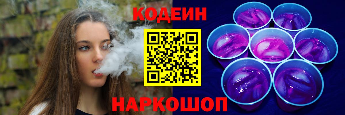 Кодеиновый сироп Lean Purple Drank  Вход с VPN  Ленинск-Кузнецкий 